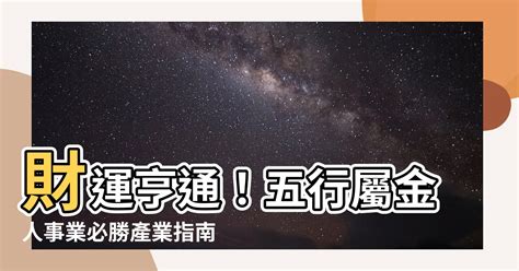 五行屬金 適合行業|【八字五行屬金什麼工作好】五行屬金的人適合什麼行業 